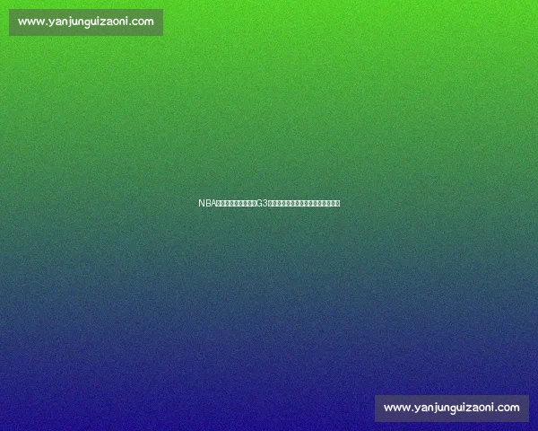 NBA湖人对决热火总决赛G3直播焦点战全程解析精彩瞬间抢先看