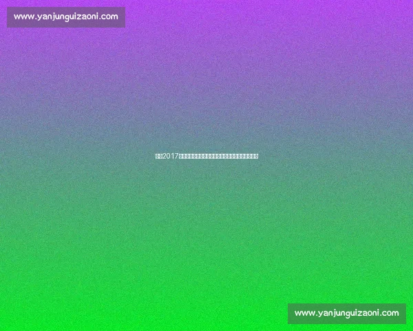 回望2017年勇士对决马刺的经典季后赛巅峰之战历史对抗回顾